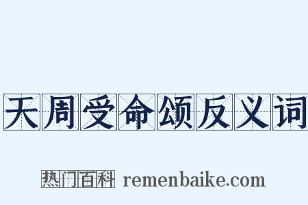 天周受命颂反义词是什么意思的图片